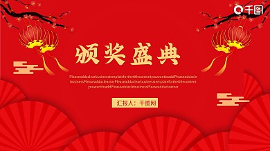 年会颁奖红金风PPT模板