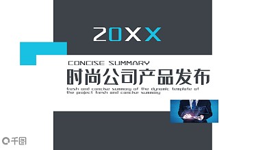 时尚公司产品发布PPT