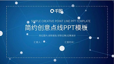 简约创意粒子点线设计商务通用PPT模板