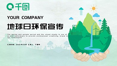 简约世界地球日环保宣传PPT模板