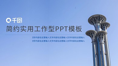 简约蓝色实用工作型PPT模板
