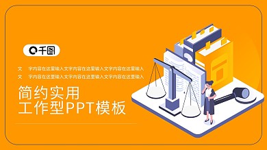 政法队伍律师主题PPT模板