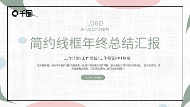 简约线框风格年终总结汇报PPT模板