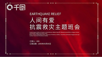 人间有爱抗震救灾主题班会PPT模板
