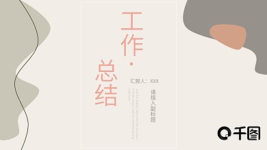 莫兰迪简约创意工作总结PPT模板