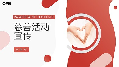 红色简约风儿童主题慈善活动宣传PPT模板