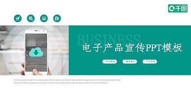 商务风电子产品宣传策划通用PPT模板