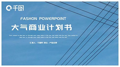 时尚大气商业计划书PPT模板