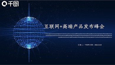 互联网高端产品发布峰会