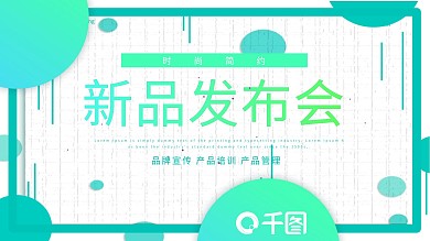 416时尚简约新品发布会PPT模板