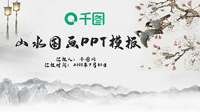 国画山水画传统中国风PPT模板