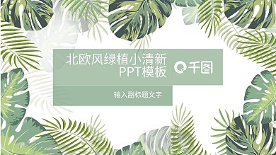 北欧风简洁绿植小清新PPT