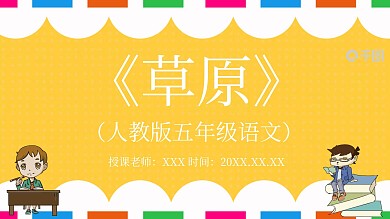 五年级语文草原PPT课件