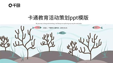 卡通教育活动策划PPT模版