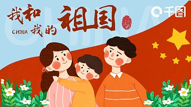我和我的祖国国庆节插画ppt模板