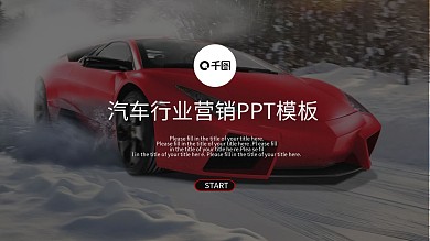 欧美风汽车行业营销PPT模板