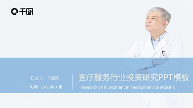 医疗服务医学投资医药简约蓝色PPT模板