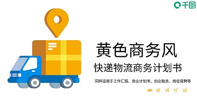 黄色商务风快递物流商务计划书PPT模板