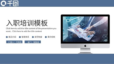 新员工入职培训PPT模板