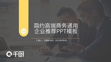 简约高端商务通用企业推荐PPT模板