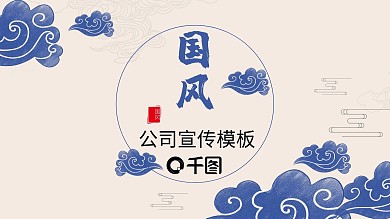 原创国风公司宣传介绍PPT模板