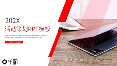 活动策划执行方案PPT模板