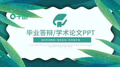 简约小清新毕业答辩学术论文通用PPT模板