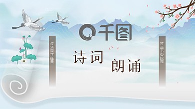 校园班级古诗词朗诵主题国学课件通用PPT