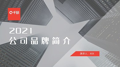 大气商务风2021公司品牌简介PPT