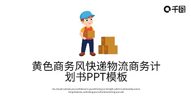 黄色商务风快递物流商务计划书PPT模板