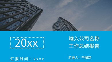 蓝色通用工作总结PPT模板