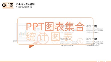 PPT图表