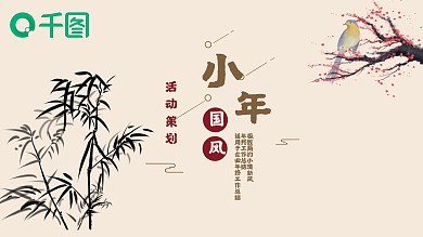 米黄中国风小年活动策划PPT模板