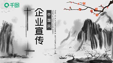 水墨中国风公司介绍企业宣传PPT模板