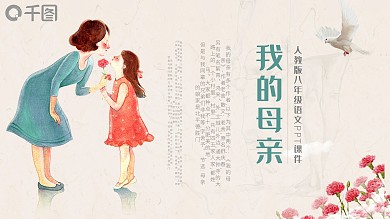 人教版八年级语文课件范本PPT-我的母亲
