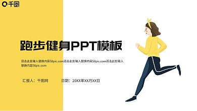 简约插画风跑步健身运动体育PPT模板