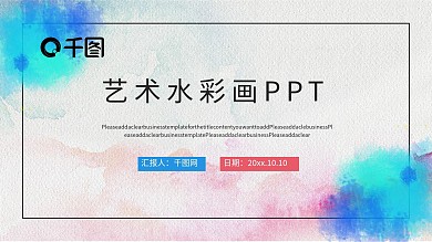 艺术水彩画PPT模板