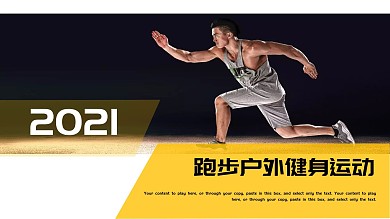 时尚大气跑步户外健身运动PPT模板