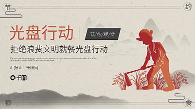 拒绝浪费文明就餐光盘行动PPT