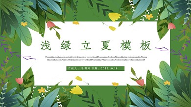 小清新浅绿立夏PPT模板