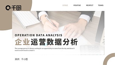 企业运营数据分析PPT模板