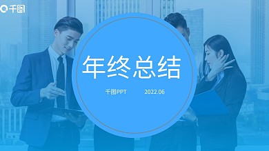 年终总结工作总结汇报述职报告PPT模板