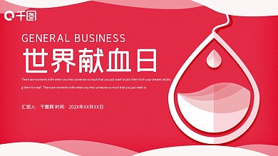 简约世界献血日活动策划PPT模板