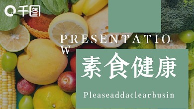 素食运营推广PPT模板