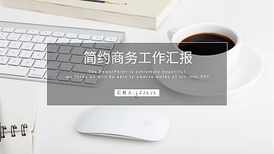 简约商务风通用工作汇报PPT模板