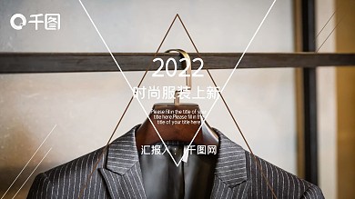 时尚潮流风服装上新发布PPT模版设计