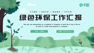 简约绿色环保工作汇报PPT模板
