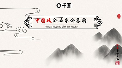 中国风企业年会总结PPT模板