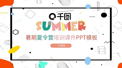 暑期夏令营培训课件PPT模板