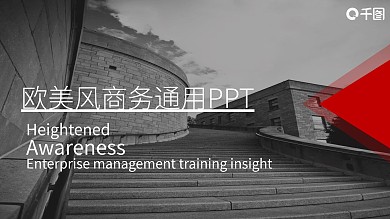 欧美风商务计划总结通用PPT